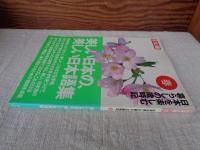 日本を楽しむ暮らしの歳時記