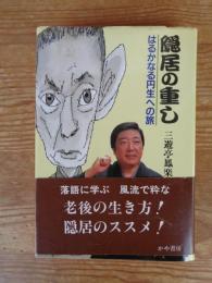 隠居の重し : はるかなる円生への旅　※謹呈署名落款あり