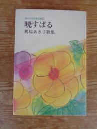 暁すばる : 馬場あき子歌集
