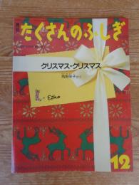 クリスマス・クリスマス