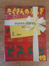 クリスマス・クリスマス ＜月刊たくさんのふしぎ　1989年12月号 第57号＞