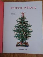 クリスマス・クリスマス