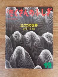 ミクロの世界