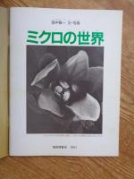 ミクロの世界