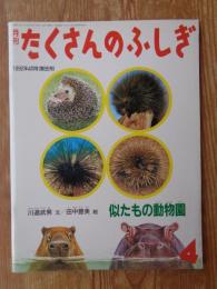 似たもの動物園