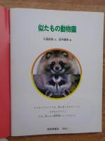 似たもの動物園