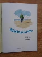 浜辺のたからさがし