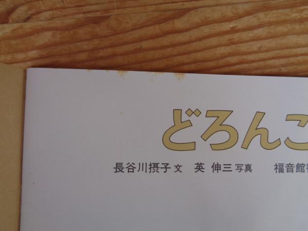 どろんこ(長谷川摂子文 ; 英伸三写真) / 古本、中古本、古書籍の