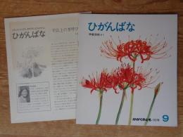かがくのとも 1977年9月 (109号)　ひがんばな