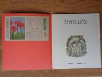 かがくのとも 1977年9月 (109号)　ひがんばな