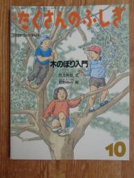 木のぼり入門