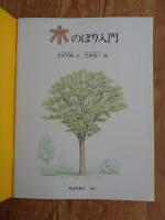 木のぼり入門