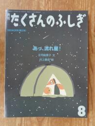 「あっ、流れ星！」　月刊たくさんのふしぎ　1989年8月号　第53巻