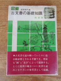 図録古文書の基礎知識