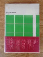 図録古文書の基礎知識