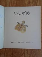 いしがめ
