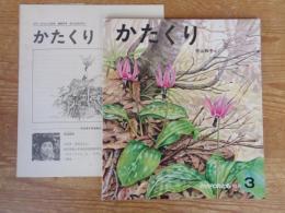 かがくのとも 1977年3月(通巻96号)　かたくり