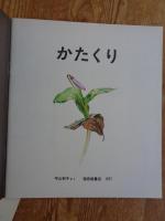 かがくのとも 1977年3月(通巻96号)　かたくり