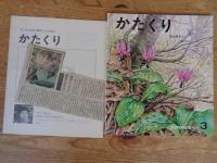 かがくのとも 1977年3月(通巻96号)　かたくり