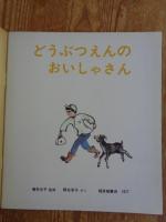 どうぶつえんのおいしゃさん