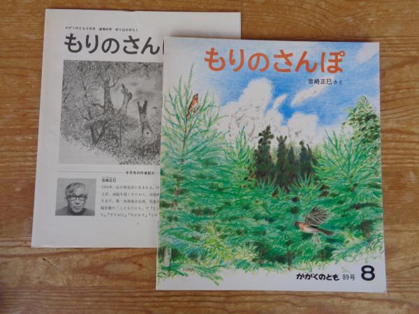 もりのさんぽ(吉崎正巳) / 古本、中古本、古書籍の通販は「日本の 