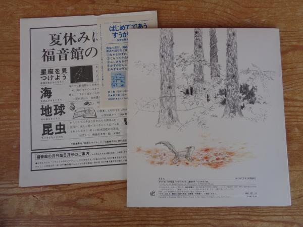 もりのさんぽ(吉崎正巳) / 古本、中古本、古書籍の通販は「日本の 