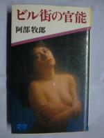 「家庭教師 美沙子」、「ビル街の官能」、「めろめろ 濡れ濡れの巻」　３冊