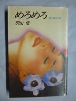 「家庭教師 美沙子」、「ビル街の官能」、「めろめろ 濡れ濡れの巻」　３冊