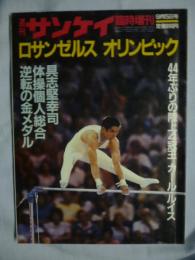 ロサンゼルス　オリンピック　(週刊サンケイ 臨時増刊 9月5日号)