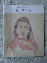 図録　大山忠作展　(現代作家デッサン・シリーズ)　●署名入り