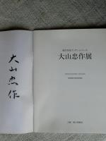 図録　大山忠作展　(現代作家デッサン・シリーズ)　●署名入り