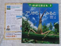 アリからみると