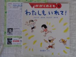 わたしもいれて! : ふたりであそぼ、みんなであそぼ