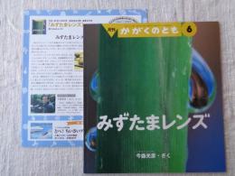 みずたまレンズ