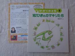162ひきのカマキリたち