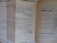 日本衛生学史・略年表