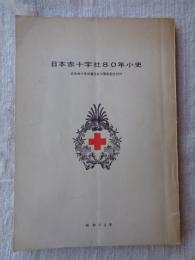 日本赤十字社80年小史
