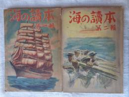 海の読本　第一輯・二輯(完結)