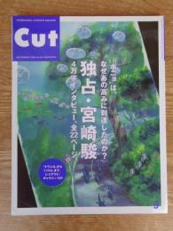  月刊カット/Cut 2008年 9月号(no.234) 独占・宮崎駿 4万字インタビュー、全22ページ●ナウシカからハウルまで、レイアウト・ギャラリー12p