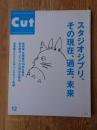 月刊カット/cut 2009年12月号●スタジオジブリその現在過去未来