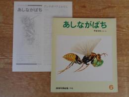 月刊予約絵本「かがくのとも」通巻75号 ●「あしながばち」　※ふろく付き
