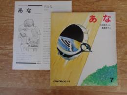 かがくのとも　76号　「あな」　ふろく付き　