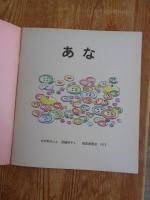 かがくのとも　76号　「あな」　ふろく付き　