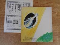 かがくのとも　76号　「あな」　ふろく付き　