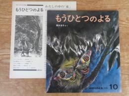 「もうひとつのよる」　かがくのとも 1975年10月(通巻79号) 　※ふろく付き