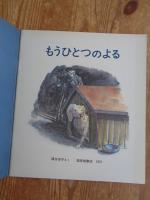 「もうひとつのよる」　かがくのとも 1975年10月(通巻79号) 　※ふろく付き