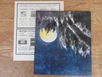 「もうひとつのよる」　かがくのとも 1975年10月(通巻79号) 　※ふろく付き