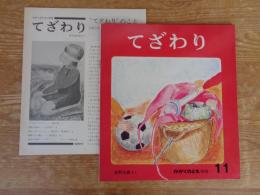 「てざわり」 かがくのとも 1975年11月(通巻80号)　※折り込みふろく付き