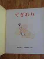  「てざわり」 かがくのとも 1975年11月(通巻80号)　※折り込みふろく付き