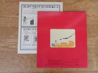  「てざわり」 かがくのとも 1975年11月(通巻80号)　※折り込みふろく付き